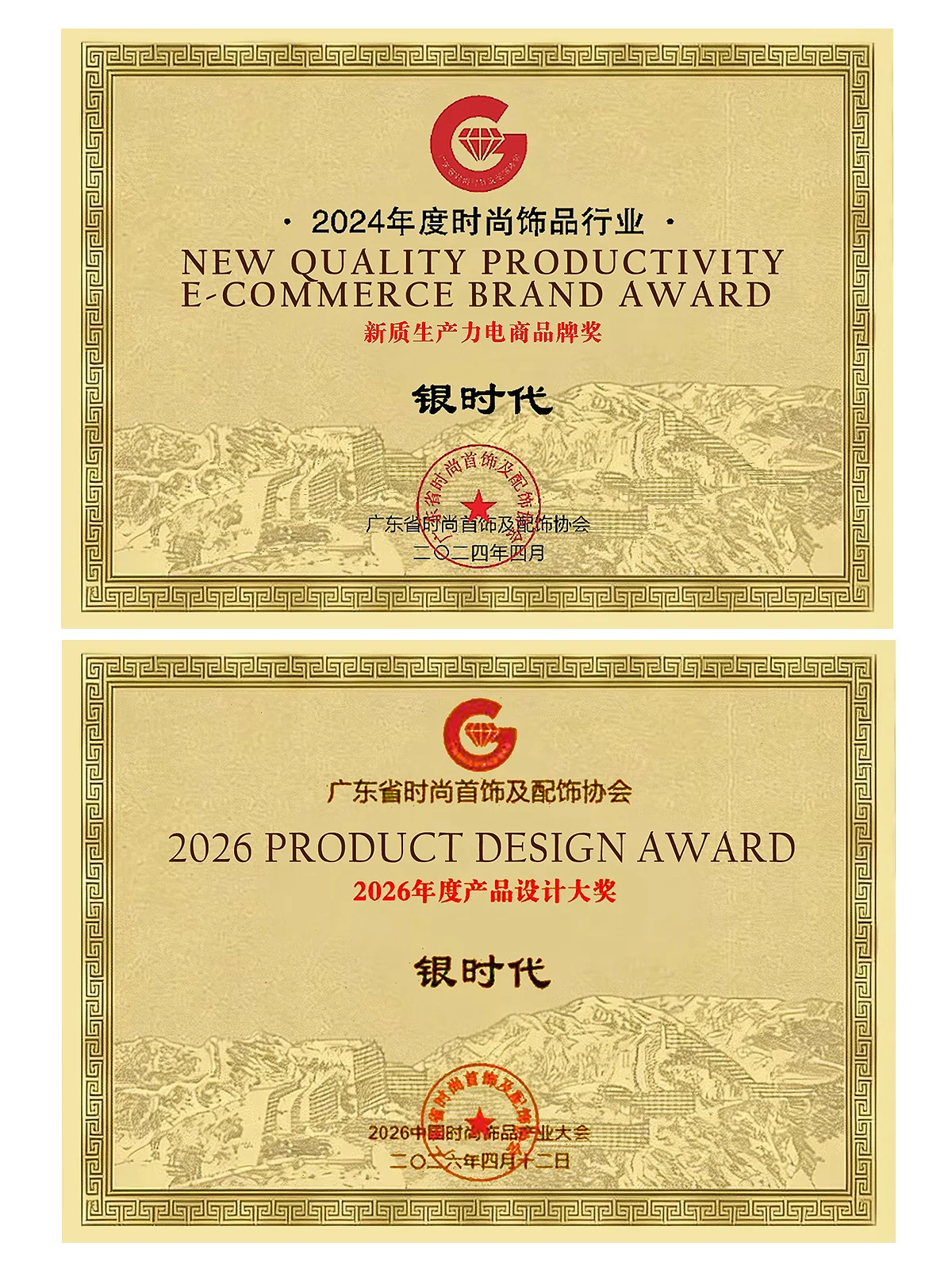 2024 New Quality Productivity E-Commerce Brand Award
